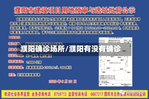 濮阳确诊场所/濮阳有没有确诊-第2张图片