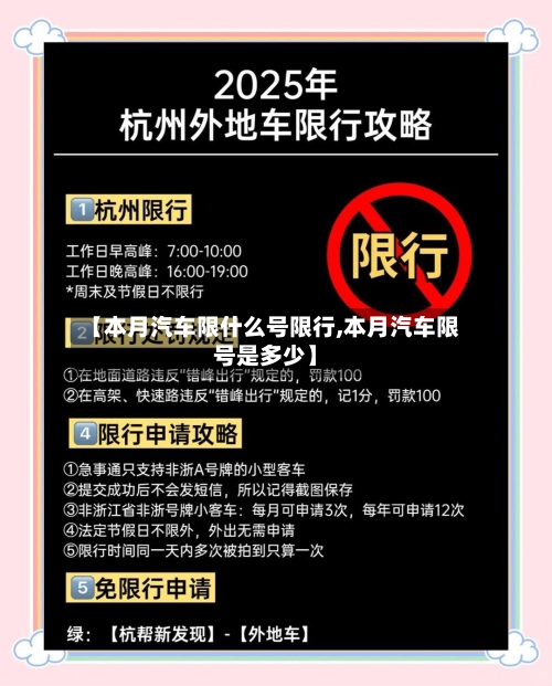 【本月汽车限什么号限行,本月汽车限号是多少】-第2张图片