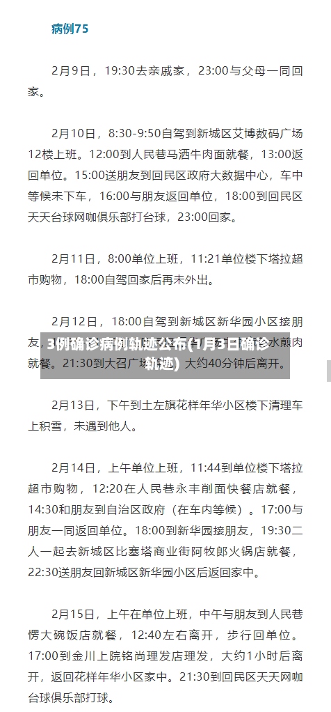 3例确诊病例轨迹公布(1月3日确诊轨迹)-第2张图片