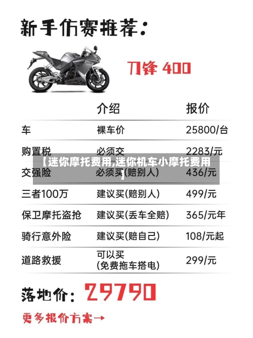 【迷你摩托费用,迷你机车小摩托费用】