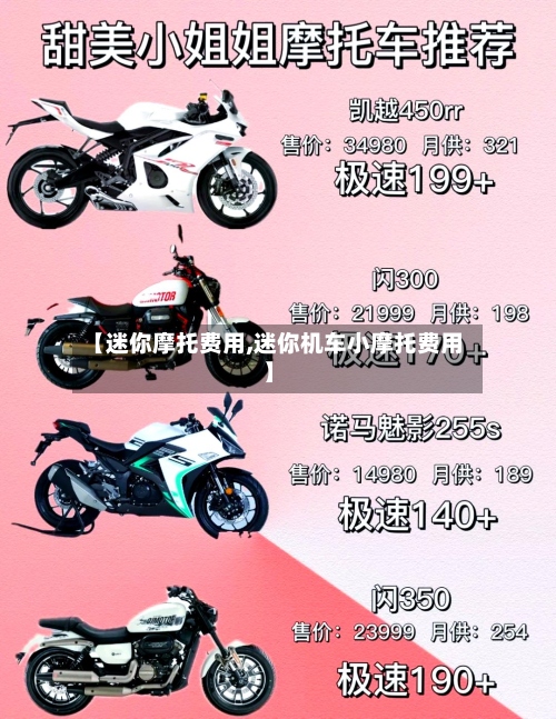 【迷你摩托费用,迷你机车小摩托费用】-第3张图片