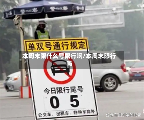 本周末限什么号限行啊/本周末限行吗
