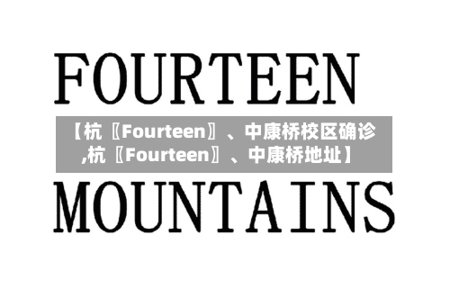 【杭〖Fourteen〗	、中康桥校区确诊,杭〖Fourteen〗、中康桥地址】-第2张图片