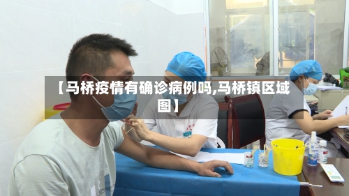 【马桥疫情有确诊病例吗,马桥镇区域图】