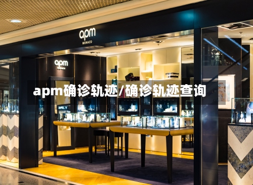 apm确诊轨迹/确诊轨迹查询
