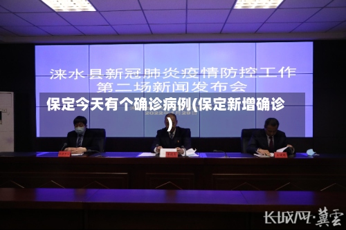 保定今天有个确诊病例(保定新增确诊)