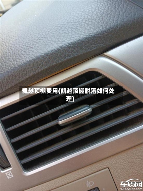 凯越顶棚费用(凯越顶棚脱落如何处理)-第3张图片