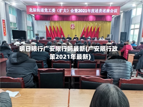 明日限行广安限行吗最新(广安限行政策2021年最新)-第2张图片