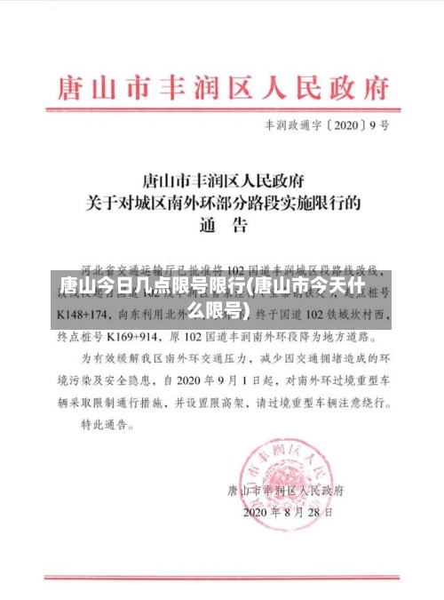 唐山今日几点限号限行(唐山市今天什么限号)-第2张图片