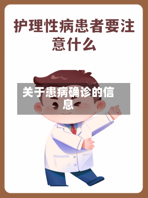 关于患病确诊的信息-第2张图片