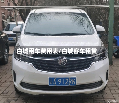 白城租车费用表/白城客车租赁-第2张图片