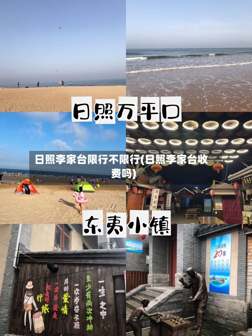 日照李家台限行不限行(日照李家台收费吗)-第2张图片