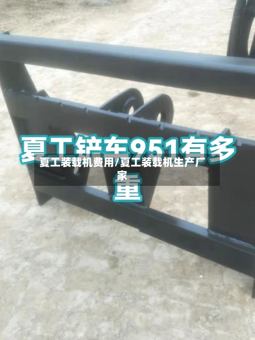 夏工装载机费用/夏工装载机生产厂家