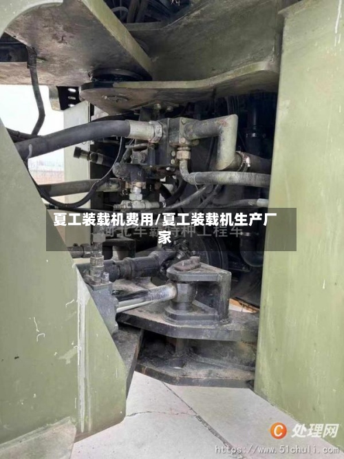 夏工装载机费用/夏工装载机生产厂家-第3张图片
