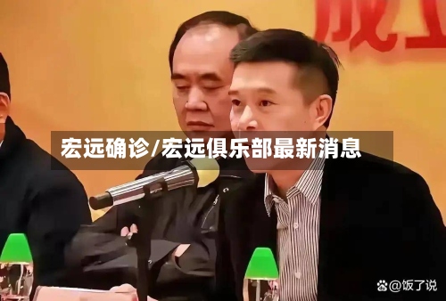 宏远确诊/宏远俱乐部最新消息-第2张图片