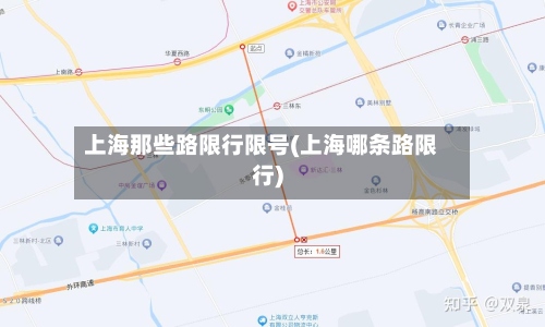 上海那些路限行限号(上海哪条路限行)-第2张图片