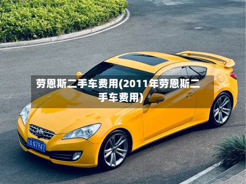 劳恩斯二手车费用(2011年劳恩斯二手车费用)
