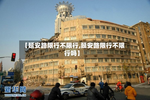 【延安路限行不限行,延安路限行不限行吗】