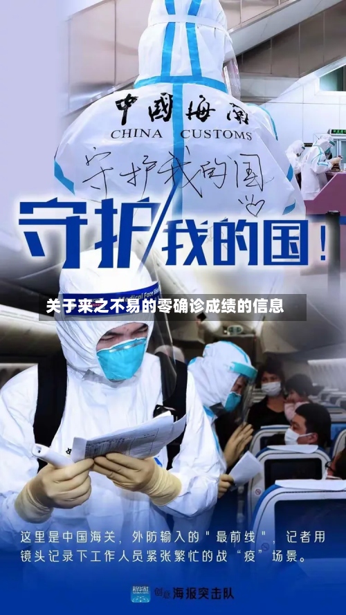 关于来之不易的零确诊成绩的信息