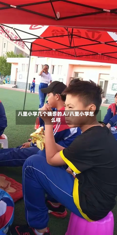 八里小学几个确诊的人/八里小学怎么样