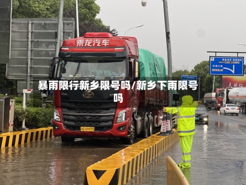 暴雨限行新乡限号吗/新乡下雨限号吗
