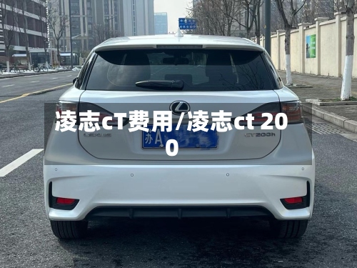 凌志cT费用/凌志ct 200