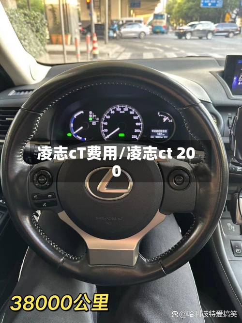 凌志cT费用/凌志ct 200-第3张图片