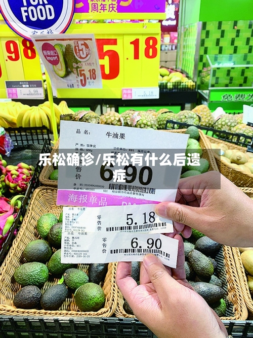 乐松确诊/乐松有什么后遗症