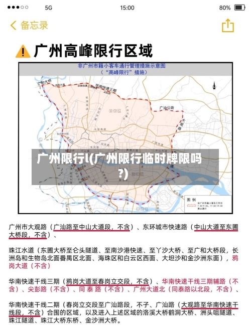 广州限行l(广州限行临时牌限吗?)-第2张图片