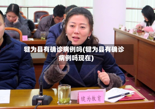 犍为县有确诊病例吗(犍为县有确诊病例吗现在)-第2张图片