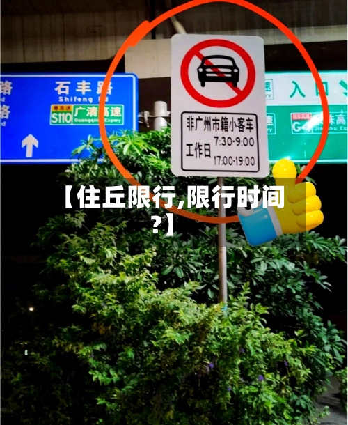 【住丘限行,限行时间?】-第3张图片