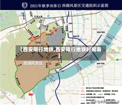 【西安限行地铁,西安限行地铁时间表】