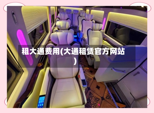 租大通费用(大通租赁官方网站)-第2张图片