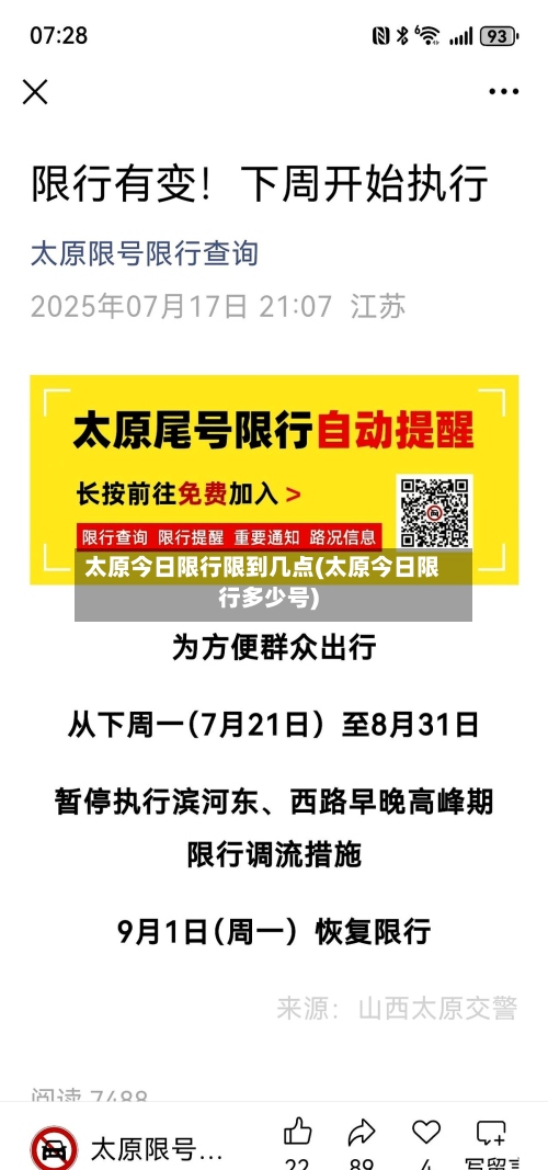 太原今日限行限到几点(太原今日限行多少号)-第2张图片
