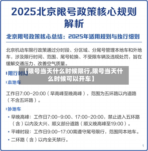 【限号当天什么时候限行,限号当天什么时候可以开车】-第3张图片