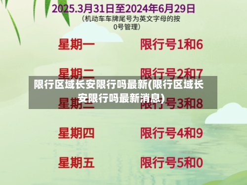 限行区域长安限行吗最新(限行区域长安限行吗最新消息)