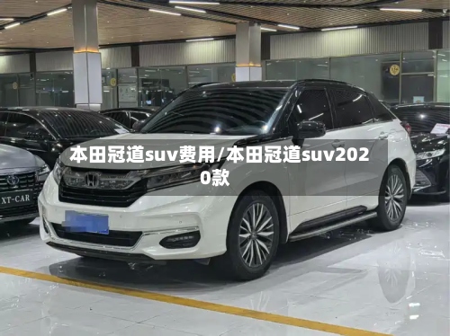 本田冠道suv费用/本田冠道suv2020款