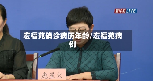 宏福苑确诊病历年龄/宏福苑病例-第2张图片