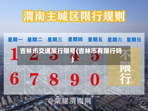 吉林市交通限行限号(吉林市有限行吗)