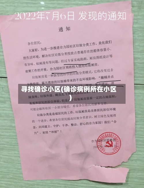 寻找确诊小区(确诊病例所在小区)