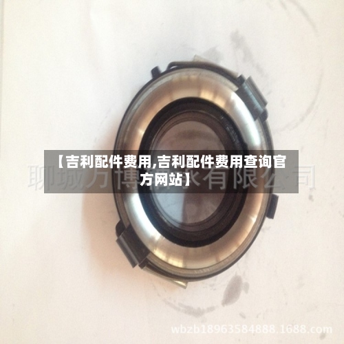 【吉利配件费用,吉利配件费用查询官方网站】-第3张图片