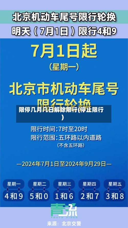 限停几月几日解除限行(停止限行)