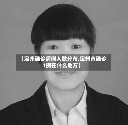 【定州确诊病例人数分布,定州市确诊1例在什么地方】