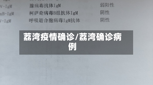 荔湾疫情确诊/荔湾确诊病例