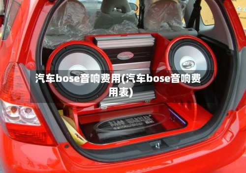 汽车bose音响费用(汽车bose音响费用表)-第2张图片