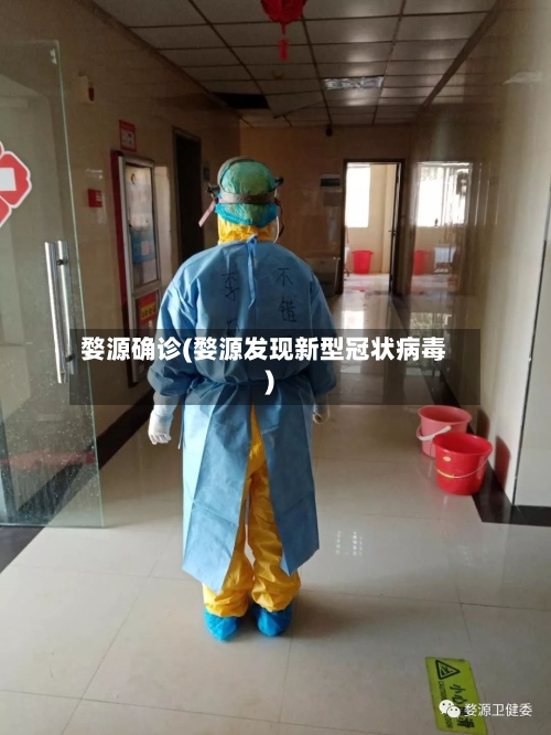 婺源确诊(婺源发现新型冠状病毒)