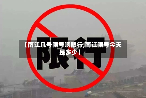 【南江几号限号啊限行,南江限号今天是多少】-第2张图片