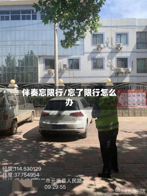 伴奏忘限行/忘了限行怎么办