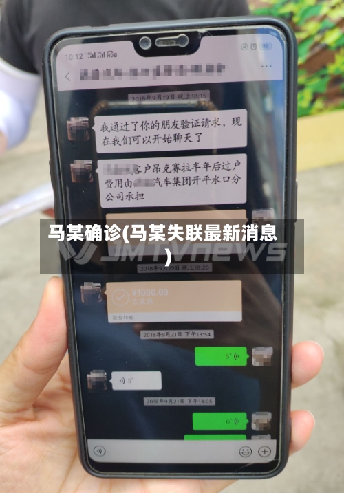 马某确诊(马某失联最新消息)