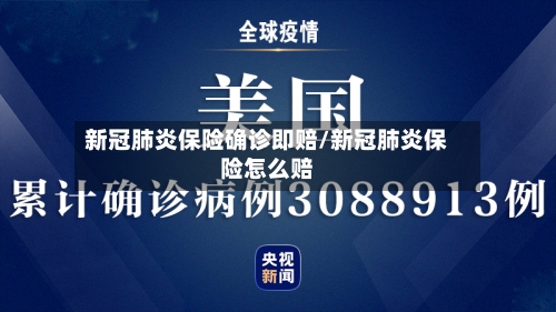 新冠肺炎保险确诊即赔/新冠肺炎保险怎么赔
